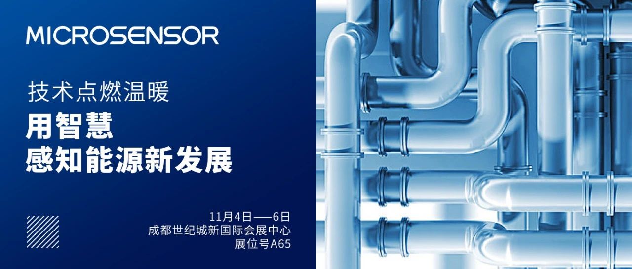 不可錯(cuò)過(guò)的燃?xì)庑袠I(yè)盛會(huì)！麥克推出智能解決方案，成都等你！